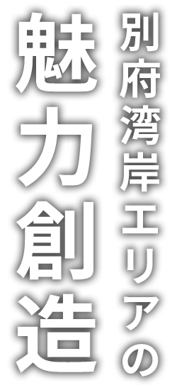 活力ある港町の実現を目指して